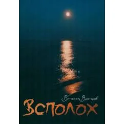 Обложка книги «Всполох стихи»