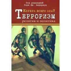 Обложка книги «Корень всего зла? Террооризм религия и политика»