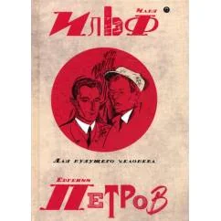 Обложка книги «Собрание сочинений. В 5 т. Т. 5 Для будущего человека»