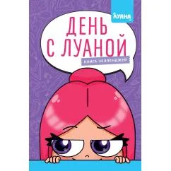 Обложка книги «День с Луаной. Книга челленджей»