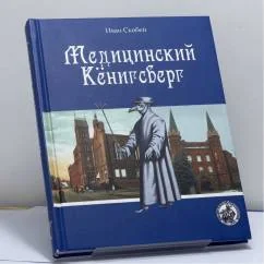 Обложка книги «Медицинский Кёнигсберг»