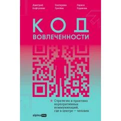 Обложка книги «Код вовлеченности Стратегия и практика корпоративных коммуникаций, где в центре - человек»