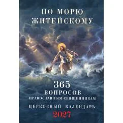 Обложка книги «По морю житейскому 365 вопросов православным священникам церковный календарь 2027»
