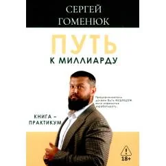 Обложка книги «Путь к миллиарду книга-практикум»