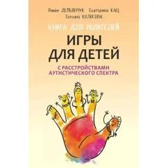 Обложка книги «Игры для детей с расстройствами аутистического спектра книга для родителей»