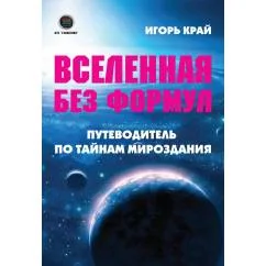 Обложка книги «Вселенная без формул. Путеводитель по тайнам мироздания»