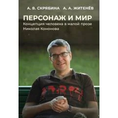 Обложка книги «Персонаж и мир. Концепция человека в малой прозе Николая Кононова»