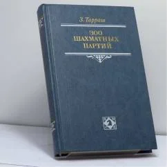 Обложка книги «300 шахматных партий»