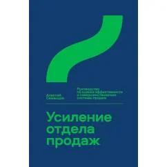 Обложка книги «Усиление отдела продаж Руководство по оценке эффективности и совершенствованию системы продаж монография»