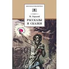 Обложка книги «Рассказы и сказки»
