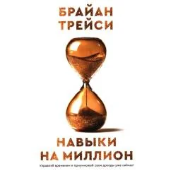 Обложка книги «Навыки на миллион Управляй временем и приумножай свои доходы уже сейчас!»