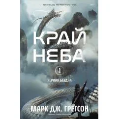 Обложка книги «Черная бездна. Т. 1 Край неба (с закладкой)»