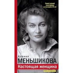 Обложка книги «Настоящая женщина. Самый лучший психотренинг за последние 20 лет»