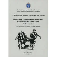 Обложка книги «Венозные тромбоэмболические осложнения у раненых Учебное пособие»