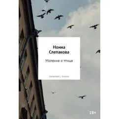 Обложка книги «Моление о птице стихотворения»