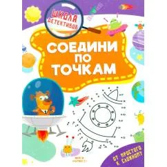Обложка книги «Соедини по точкам»