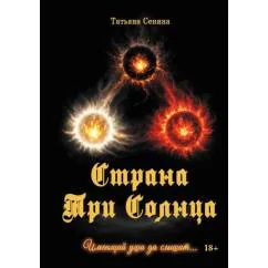 Обложка книги «Страна Три Солнца»