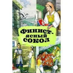 Обложка книги «Финист-ясный сокол»
