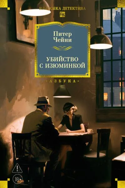 Обложка книги «Убийство с изюминкой»
