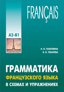 Обложка книги «Грамматика французского языка в схемах и упражнениях»
