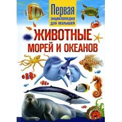 Обложка книги «Животные морей и океанов. Первая энциклопедия для малышей»