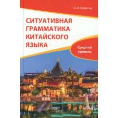 Обложка книги «Ситуативная грамматика китайского языка. HSK 3.0. Уровень 4 Учебник»