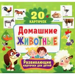 Обложка книги «Домашние животные. Развивающие карточки для детей (20 карточек)»
