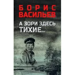 Обложка книги «А зори здесь тихие… В списках не значился повести»