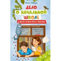 Обложка книги «Дело о начальной школе и другие истории Кати и Карлуши»