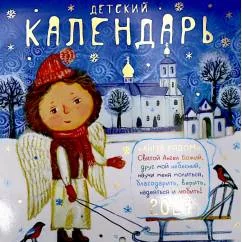 Обложка книги «Ангел рядом Православный детский календарь на 2027 год (перекидной)»