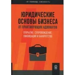 Обложка книги «Юридические основы бизнеса от практикующих адвокатов Открытие, сопровождение, ликвидация и банкротство»