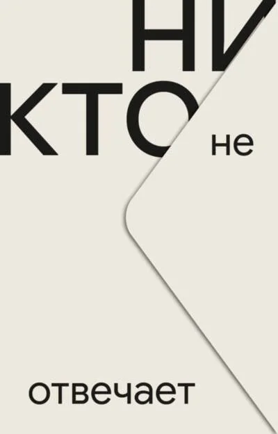 Обложка книги «Никто не отвечает»