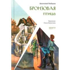 Обложка книги «Бронзовая птица»