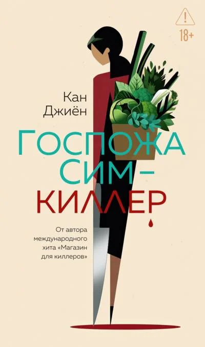 Обложка книги «Госпожа Сим - киллер»