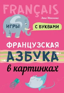 Обложка книги «ФРАНЦУЗСКАЯ АЗБУКА В КАРТИНКАХ»