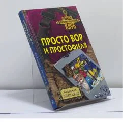 Обложка книги «Просто вор и простофиля»