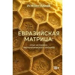 Обложка книги «Евразийская матрица опыт историко-геополитического анализа»