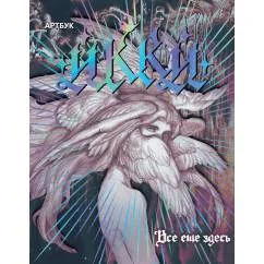 Обложка книги «Артбук Икки все еще здесь + лимитированный мерч»