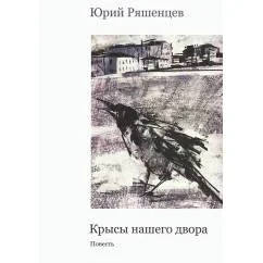 Обложка книги «Крысы нашего двора: Повесть»
