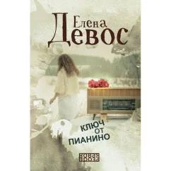 Обложка книги «Ключ от пианино роман»
