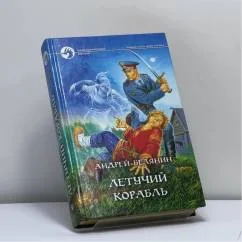 Обложка книги «Летучий корабль»