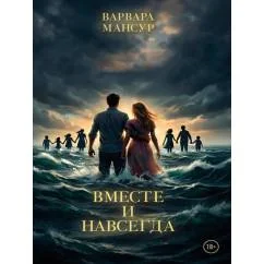 Обложка книги «Вместе и навсегда»