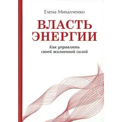 Обложка книги «Власть энергии как управлять своей жизненной силой»