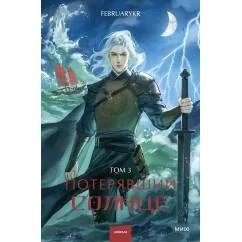 Обложка книги «Потерявший солнце. Том 3»