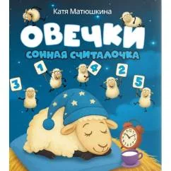 Обложка книги «Овечки. Сонная считалочка»