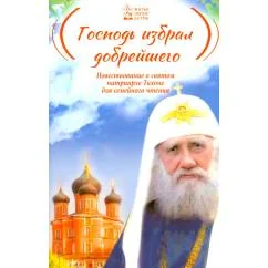 Обложка книги «Господь избрал добрейшего Повествование о святом патриархе Тихоне для семейного чтения»