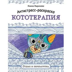 Обложка книги «Антистресс-раскраска. Кототерапия. Отдых и перезагрузка»