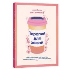 Обложка книги «Терапия для жизни 100 практических инструментов, чтобы улучшить свою повседневную жизнь»