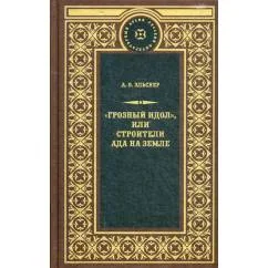 Обложка книги «Грозный идол, или Строители ада на земле роман»