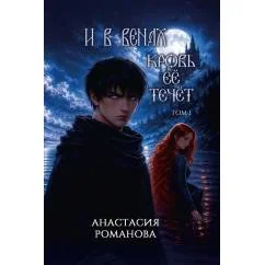 Обложка книги «И в венах кровь ее течет. Т. 1»